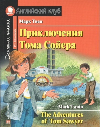 Приключения  Тома Сойера
