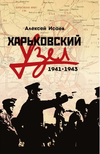 Харьковский  узел. 1941-1943