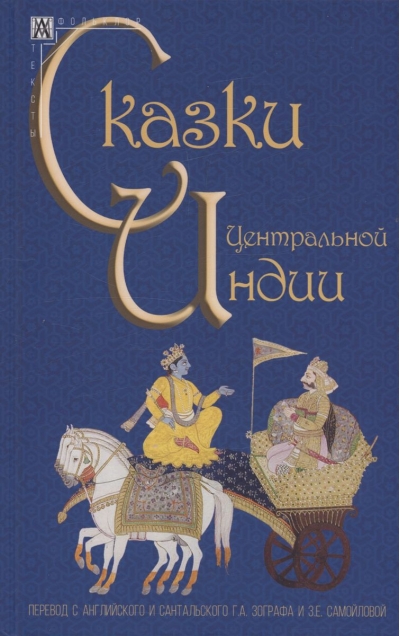 Сказки  Центральной Индии