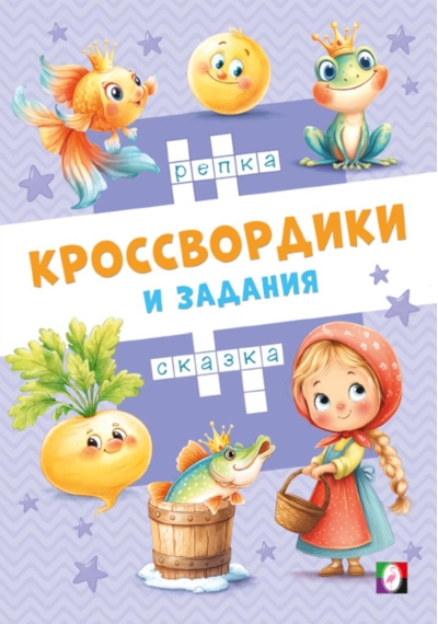Сказочные кроссвордики