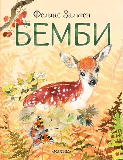 Бемби