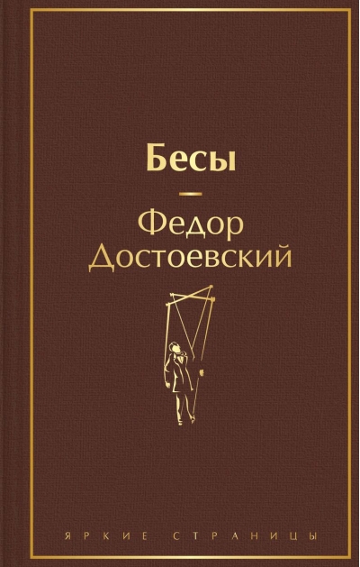 Бесы