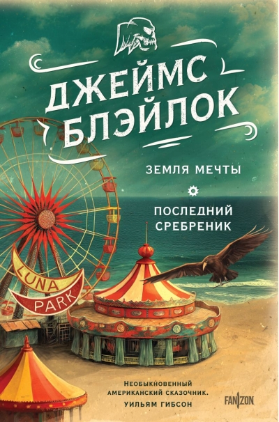 Земля мечты.  Последний сребреник