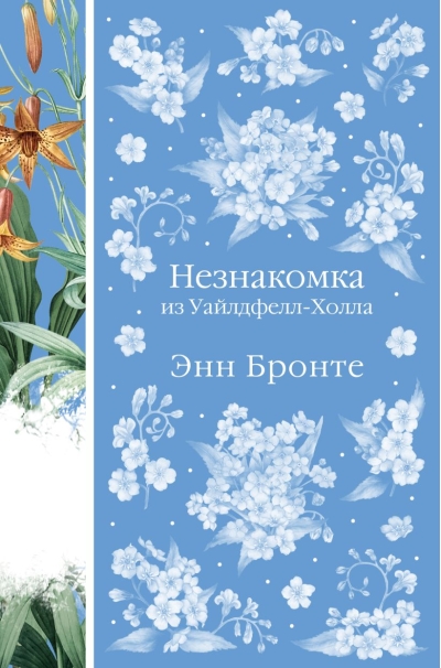 Незнакомка из Уайлдфелл-Холла