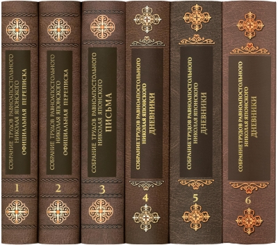 Собрание трудов равноапостольного Николая Японского. В 6 томах