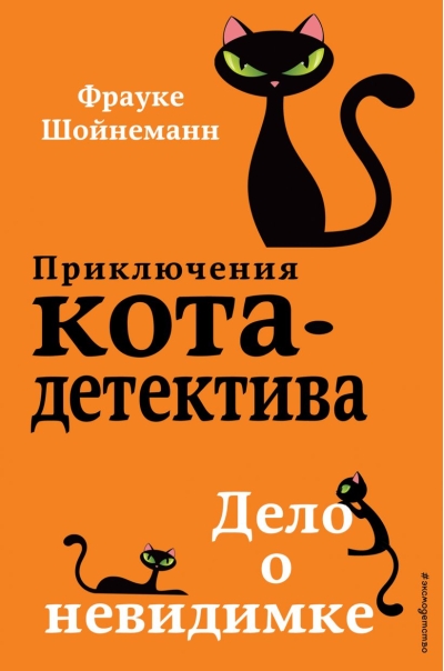Приключения кота-детектива. Книга 7. Дело о невидимке
