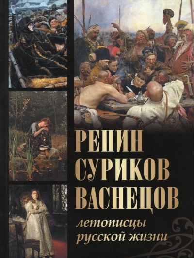 Репин, Суриков, Васнецов. Летописцы русской жизни