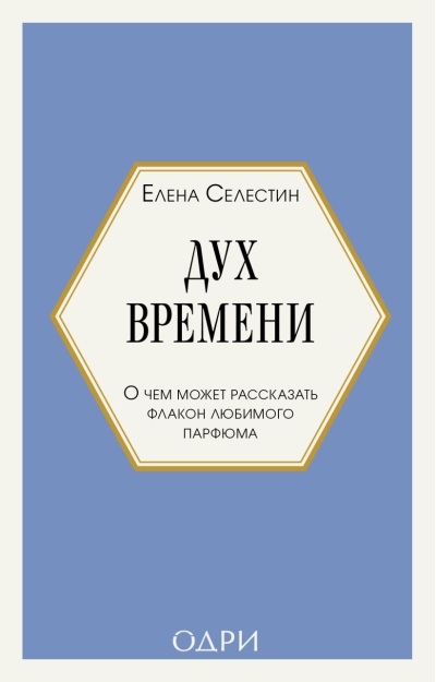 Дух времени. О чем может рассказать флакон любимого парфюма