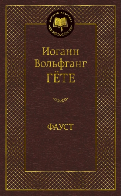 Фауст