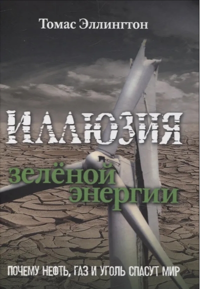 Иллюзия зелёной энергии. Почему нефть, газ и уголь спасут мир