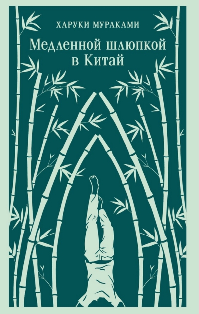 Медленной шлюпкой в Китай