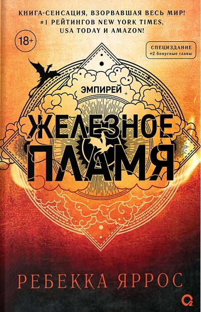 Железное пламя