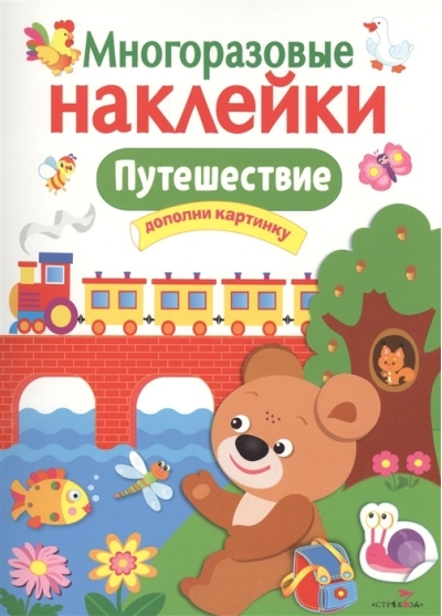 Многоразовые наклейки. Путешествие