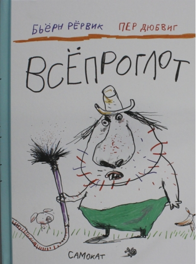 Всепроглот