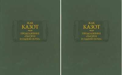 Продолжение «Тысячи и одной ночи». В 2 томах