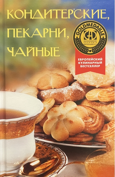 Кондитерские, пекарни, чайные