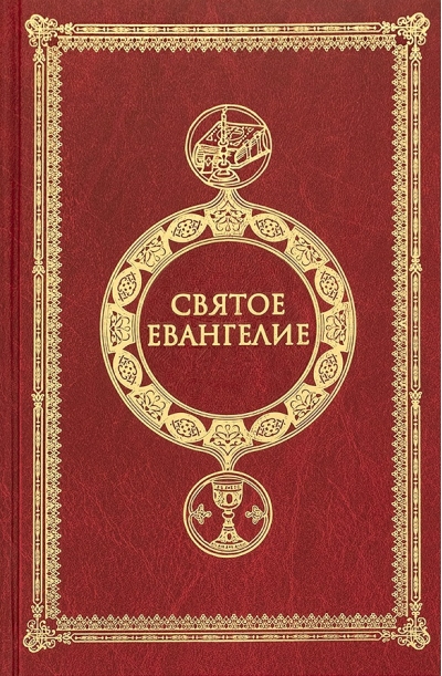 Святое Евангелие крупным шрифтом с выделением слов Спасителя красным цветом