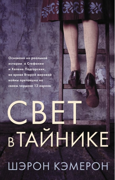 Свет в  тайнике