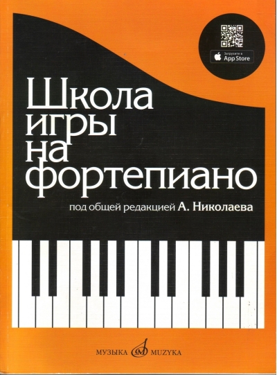 Школа игры на фортепиано