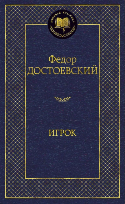 Игрок