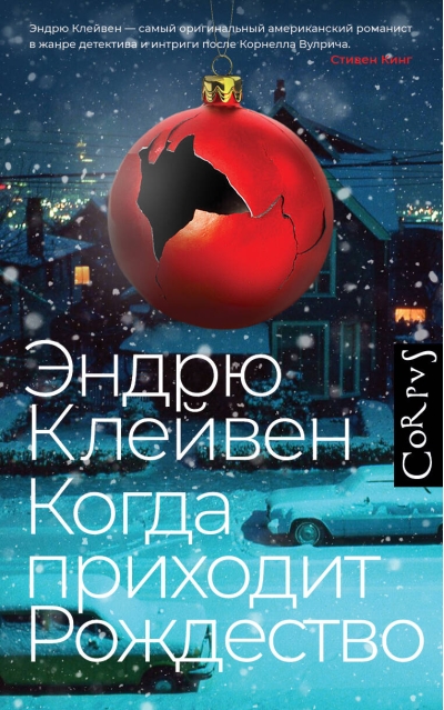 Когда приходит  Рождество