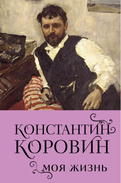 Моя жизнь