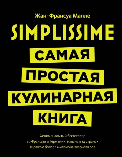Simplissime: Самая простая кулинарная книга