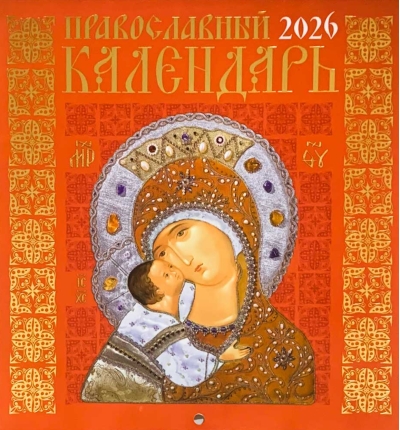 Иконоокладный (Оранжевый). Православный перекидной календарь на 2026 год