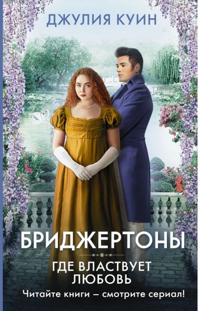 Бриджертоны. Где властвует любовь