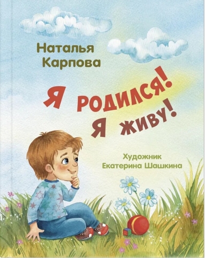 Я родился!  Я живу!