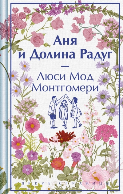 Аня и Долина Радуг