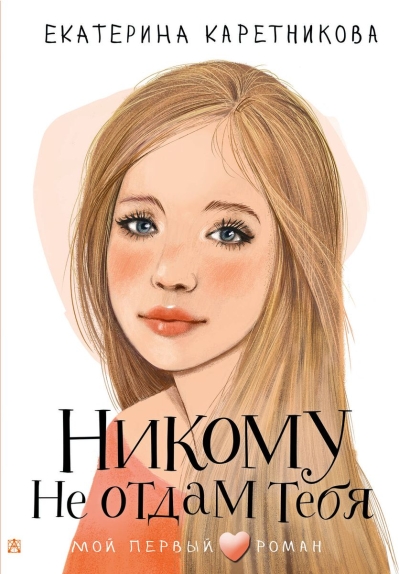 Никому не  отдам тебя