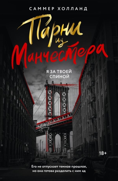 Парни из Манчестера.  Я за твоей спиной