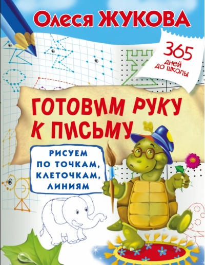 Готовим руку к письму: рисуем по точкам, клеточкам, линиям