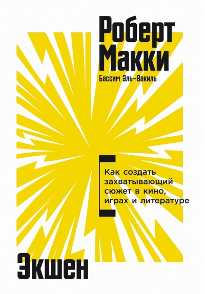 Экшен. Как создать захватывающий сюжет в кино, играх и литературе