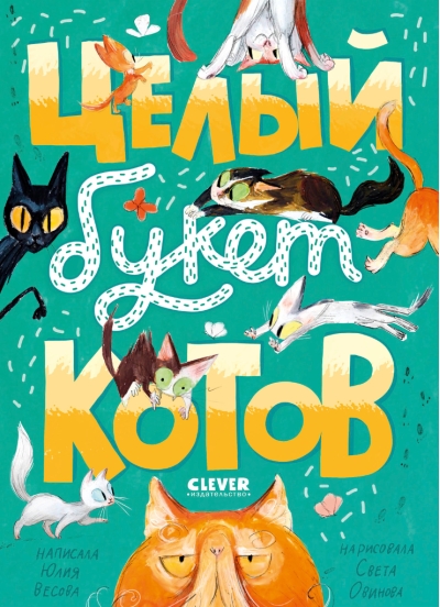 Целый  букет котов