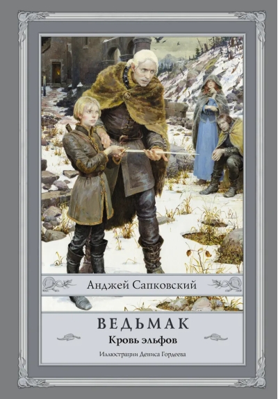 Ведьмак. Книга 3. Кровь эльфов