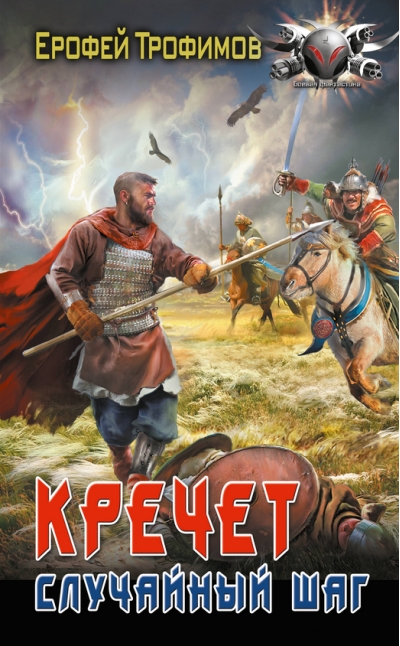 Кречет. Случайный шаг