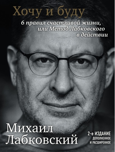 Хочу и буду. 6 правил счастливой жизни или метод Лабковского в действии