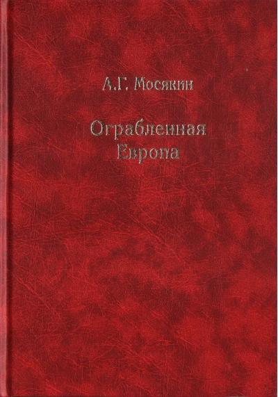 Ограбленная Европа