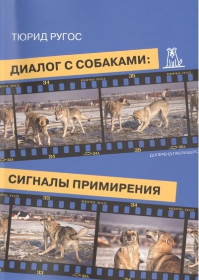 Диалог с собаками: сигналы примирения
