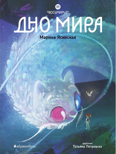 Восьмирье. Книга 4. Дно мира