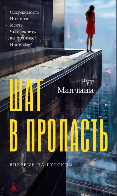 Шаг в пропасть