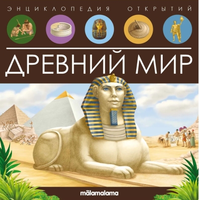 Древний мир