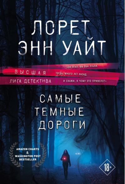 Самые темные дороги