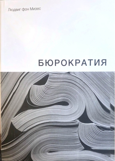Бюрократия