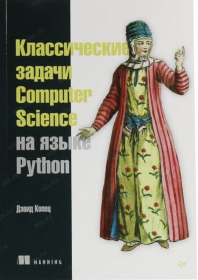 Классические задачи Computer Science на языке Python