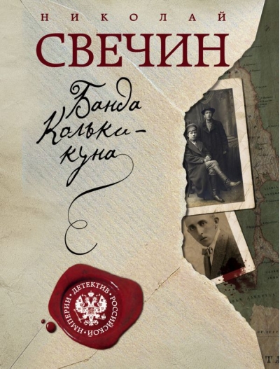 Банда  Кольки-куна