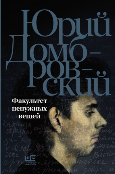 Факультет ненужных  вещей