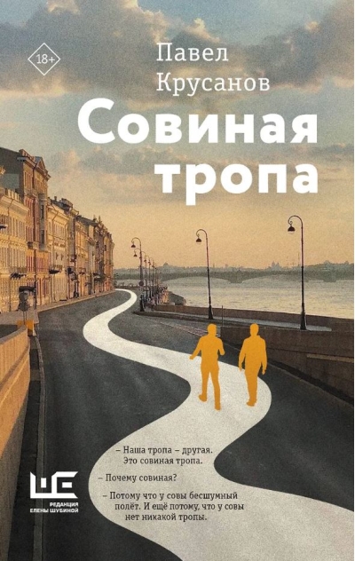 Совиная тропа